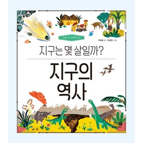 나의 첫 과학책 10 지구의 역사 지구는 몇 살일까?