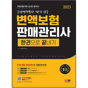 2023 운전면허보다 따기 쉬운 변액보험 판매관리사 한권으로 끝내기, 시대고시기획