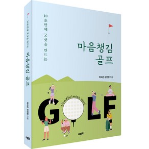 10초만에 굿샷을 만드는 마음챙김 골프