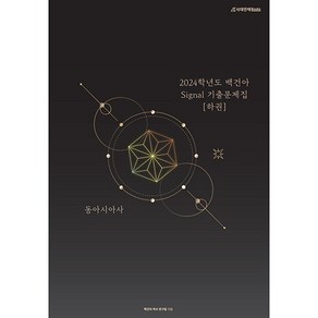 2024 백건아 Signal 기출문제집 동아시아사 하, 시대인재북스, 사회영역