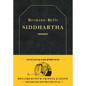 초판본 싯다르타 리커버 : 1922년 오리지널 초판본 표지디자인 양장 블랙벨벳 에디션