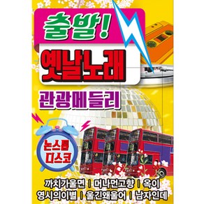 출발 옛날 노래 관광 메들리, 1USB