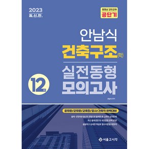 2023 안남식 건축구조(학) 실전 동형모의고사 12회, 서울고시각