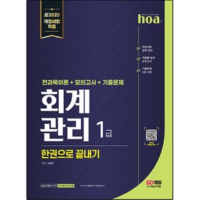 2023 新 hoa 회계관리 1급 전과목이론 + 모의고사 + 기출문제 한권으로 끝내기, 시대고시기획