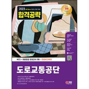 2023 All New 도로교통공단 NCS + 최종점검 모의고사 5회 + 무료NCS특강