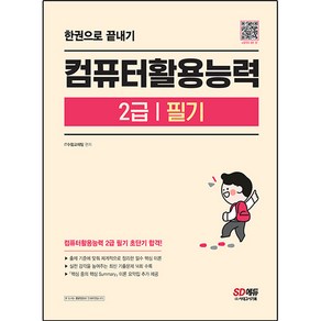 컴퓨터활용능력 2급 필기 한권으로 끝내기, 시대고시기획