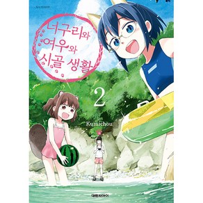 너구리와 여우와 시골생활, 2권, 대원씨아이