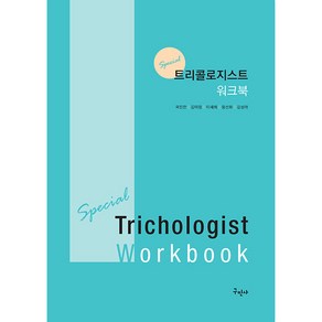 Special 트리콜로지스트 워크북 개정판, 구민사, 곽진만, 김미정, 이세희, 함선화, 김성아