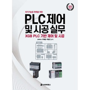 2023 전기기능장 취득을 위한 PLC제어 및 시공 실무