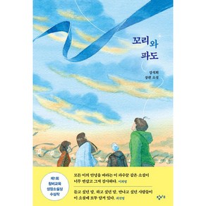 꼬리와 파도, 창비교육, 강석희