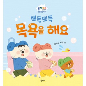 곰 세 마리 고미네 : 뽀득뽀득 목욕을 해요, 북이십일, 2권