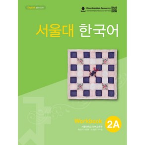 서울대 한국어 2A Workbook