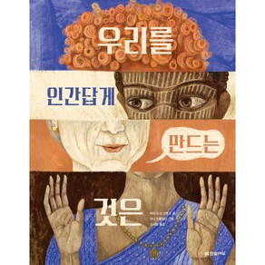 우리를 인간답게 만드는 것은