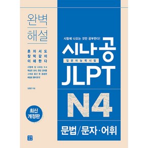 시나공 JLPT 일본어능력시험 N4 문법: 문자 어휘