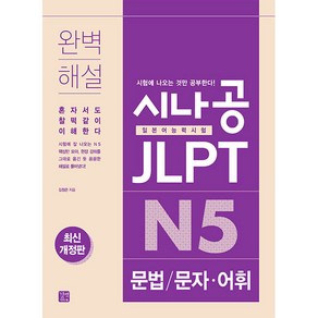 시나공 JLPT 일본어능력시험 N5 문법: 문자 어휘, 길벗이지톡, 상세 설명 참조