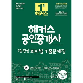 2023 해커스 공인중개사 7일완성 회차별 기출문제집 1차 부동산학개론 · 민법 및 민사특별법 개정판