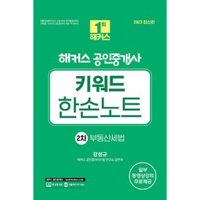 2023 해커스 공인중개사 키워드 한손노트 2차 부동산세법