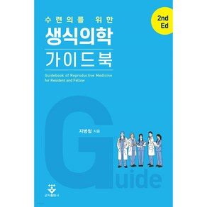 수련의를 위한 생식의학 가이드북 제2판, 군자출판사, 지병철