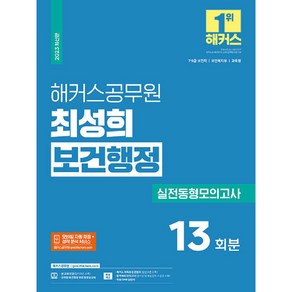 2023 해커스공무원 최성희 보건행정 실전동형모의고사 13회분 9급 · 7급 보건직공무원