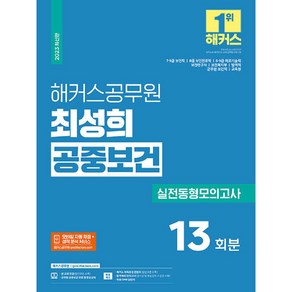 2023 해커스공무원 최성희 공중보건 실전동형모의고사 13회분 9급 · 7급 보건직공무원