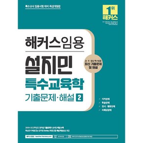 해커스임용 설지민 특수교육학 기출문제·해설 2:유·초·중등 특수임용 대비