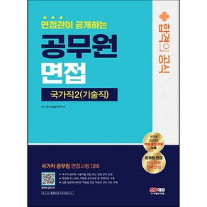 면접관이 공개하는 국가직 공무원2 기술직 면접 합격의 공식