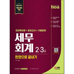 2023 hoa 세무회계 2급 3급 전과목이론 + 모의고사 + 기출문제 한권으로 끝내기, 시대고시기획