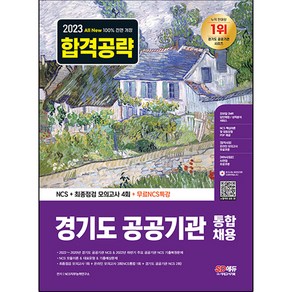 2023 All-New 경기도 공공기관 통합채용 NCS + 최종점검 모의고사 4회 + 무료NCS특강