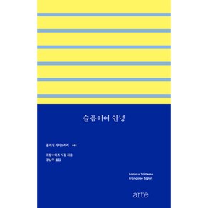 클래식 라이브러리 001 : 슬픔이여 안녕