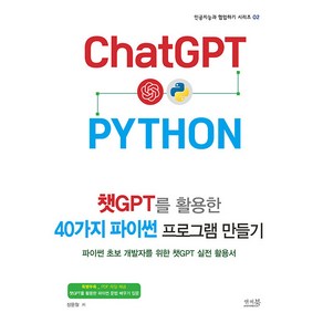 인공지능과 협업하기 시리즈 2 챗GPT를 활용한 40가지 파이썬 프로그램 만들기 : 파이썬 초보 개발자를 위한 챗GPT 실전 활용서