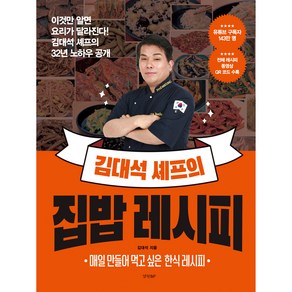 김대석 셰프의 집밥 레시피, 경향BP