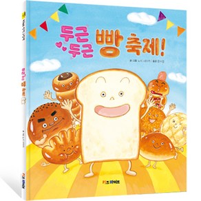 키바 창작 그림책 : 두근두근 빵 축제!