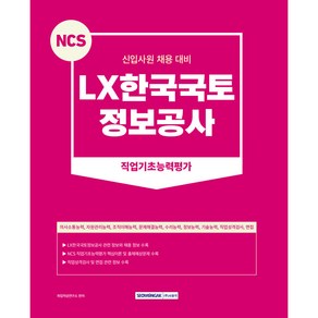 NCS LX한국국토정보공사 직업기초능력평가 신입사원 채용 대비 NCS직업기초능력평가 + 직업성격검사 + 면접 개정4판, 서원각