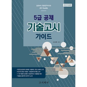 5급 공채 기술고시 가이드 전면개정판, 고시계사