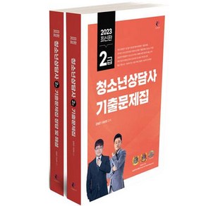 2023 청소년상담사 2급 기출문제집 + 정답 및 해설 세트 전 2권, 나눔북