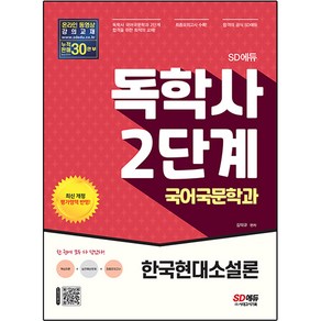 SD에듀 독학사 2단계 국어국문학과 한국현대소설론, 시대고시기획