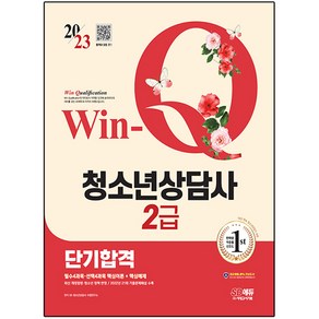 2023 Win-Q 청소년상담사 2급 단기합격, 시대고시기획