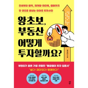 왕초보 부동산 어떻게 투자할까요?