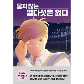 울지 않는 열다섯은 없다, 다산책방, 손현주