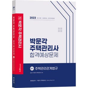 2023 박문각 주택관리사 합격예상문제 2차 주택관리관계법규