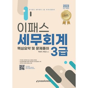 2023 이패스 세무회계 3급 핵심요약 및 문제풀이 개정판, 이패스코리아