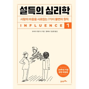 설득의 심리학 1 사람의 마음을 사로잡는 7가지 불변의 원칙