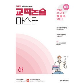 유아임용 논술대비 교직논술 마스터 하, 미래가치