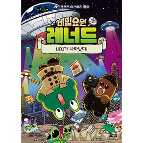 비밀요원 레너드 15 UFO가 나타났다!