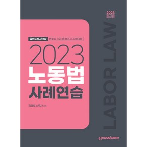 2023 노동법 사례연습, 이패스코리아