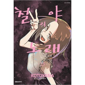 [대원씨아이] 철야의 노래 13