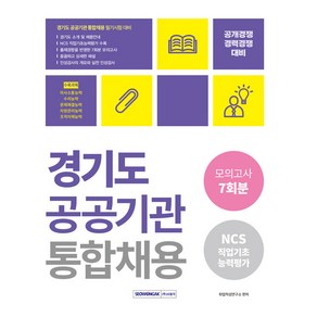 경기도 공공기관 통합채용 모의고사 7회분 NCS직업기초능력평가 개정판