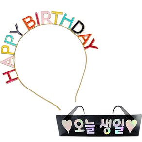 조이파티 메탈릭 생일 머리띠 + 생일안경 오늘생일, 머리띠(레인보우), 안경(블랙), 1세트