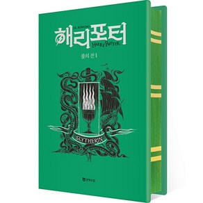 해리 포터와 불의 잔 1 기숙사 에디션 : 슬리데린 (양장), 문학수첩, J.K. 롤링