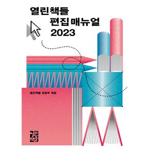 2023 열린책들 편집 매뉴얼, 열린책들 편집부